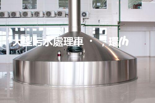 “大型污水處理車，環(huán)保先鋒，守護(hù)碧水藍(lán)天！”